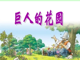 巨人的花园课件