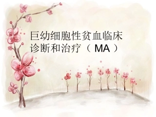 巨幼红细胞性贫血诊断和治疗