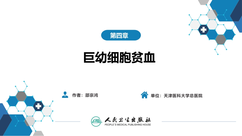 巨幼细胞贫血内科学血液系统_第2页