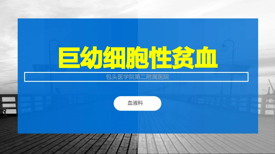 巨幼细胞性贫血_第1页