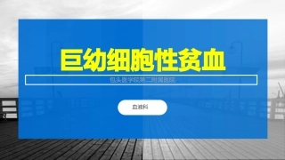巨幼细胞性贫血