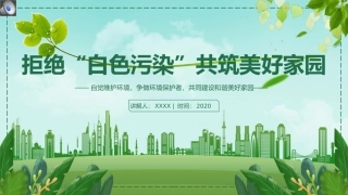 拒绝白色污染共筑美好家园