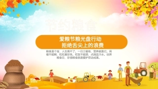 拒绝舌尖上的浪费家长会主题班会