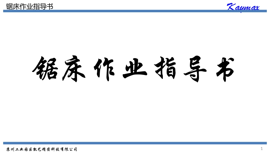 锯床作业指导书_第1页
