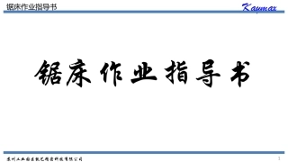 锯床作业指导书