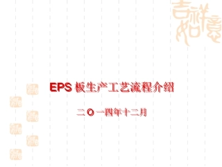 聚苯板生产工艺流程介绍