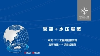 聚能水压光面爆破
