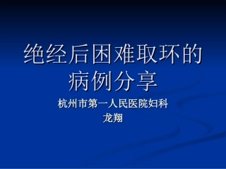 绝经后取环的病例分享