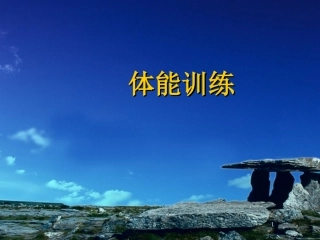 军人体能训练