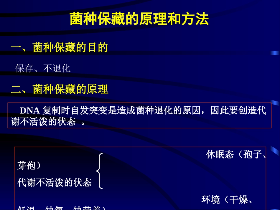 菌种保藏及活化讲解_第2页