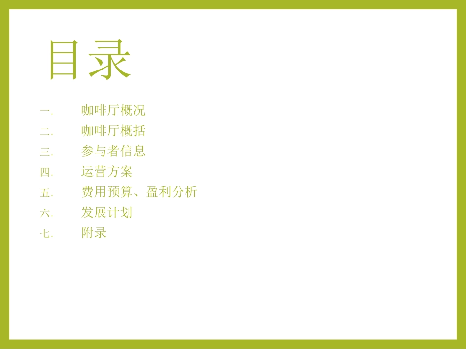 咖啡店创业计划书_第2页