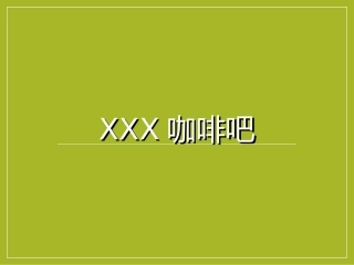 咖啡店创业计划书