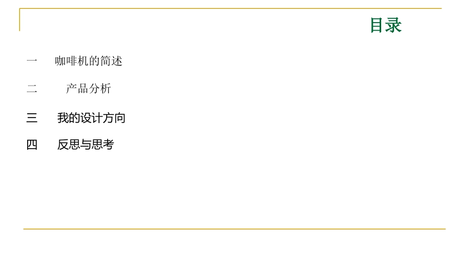 咖啡机的调研报告_第2页