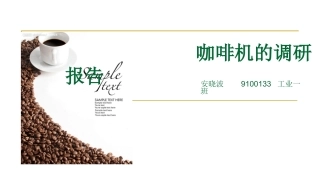 咖啡机的调研报告
