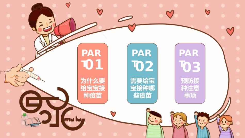 卡通动态疫苗接种妈妈课堂_第2页