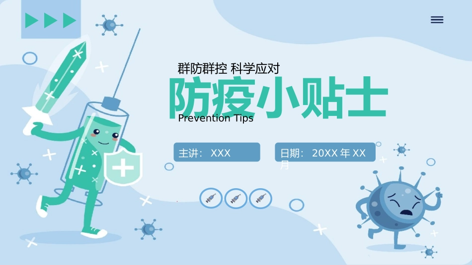 卡通防疫小贴士疫情防控宣传模板_第1页