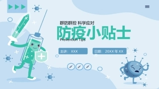 卡通防疫小贴士疫情防控宣传模板