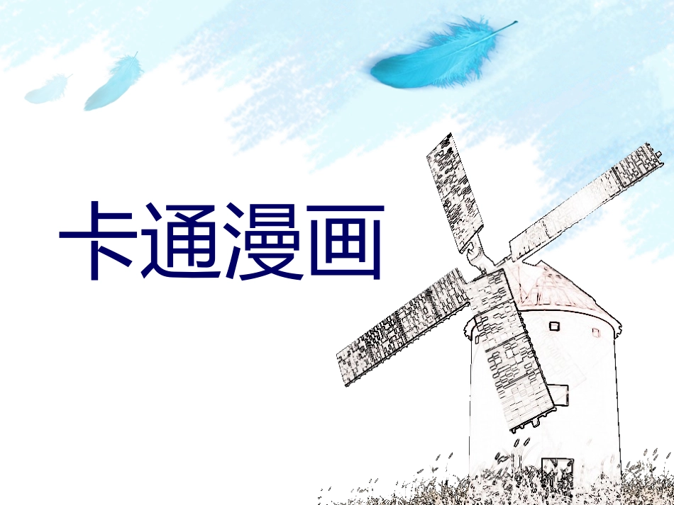 卡通漫画课件_第1页