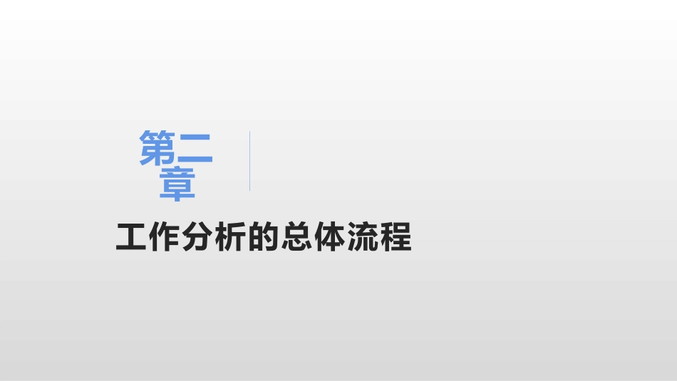 开放大学工作分析实务课件工作分析流程_第3页