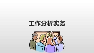 开放大学工作分析实务课件工作分析流程