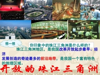 开放的珠江三角洲地区