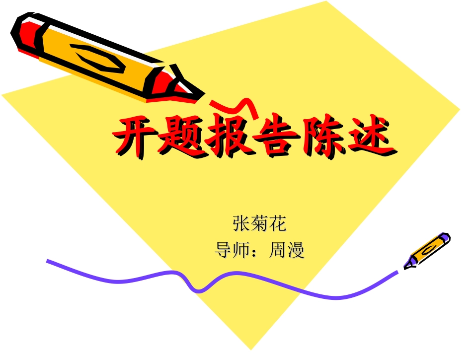 开题报告陈述_第1页