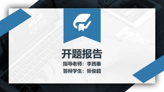 开题报告答辩