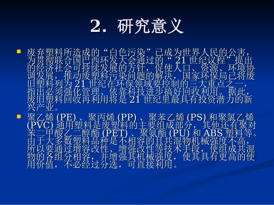 开题报告混杂回收塑料的高性能化技术研究_第3页