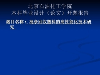 开题报告混杂回收塑料的高性能化技术研究
