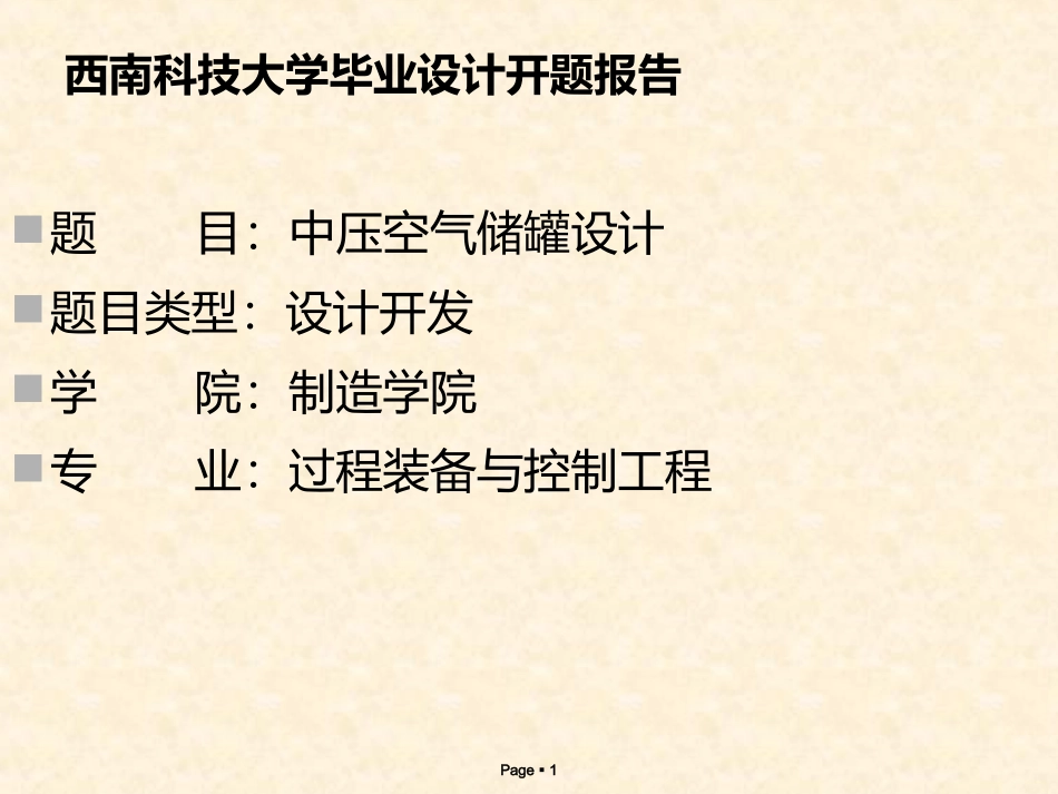 开题报告演示文稿_第1页