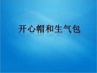 开心帽和生气包