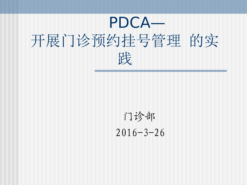 开展门诊预约挂号的实践PDCA_第1页