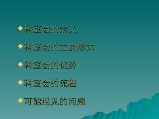 开展医院科室会