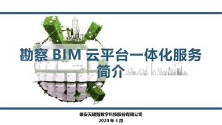 勘察BIM云平台一体化服务