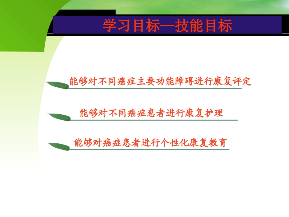康复护理癌症的康复护理_第3页