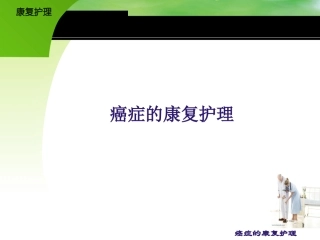 康复护理癌症的康复护理