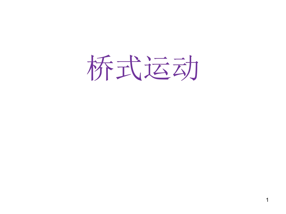 康复桥式运动_第1页