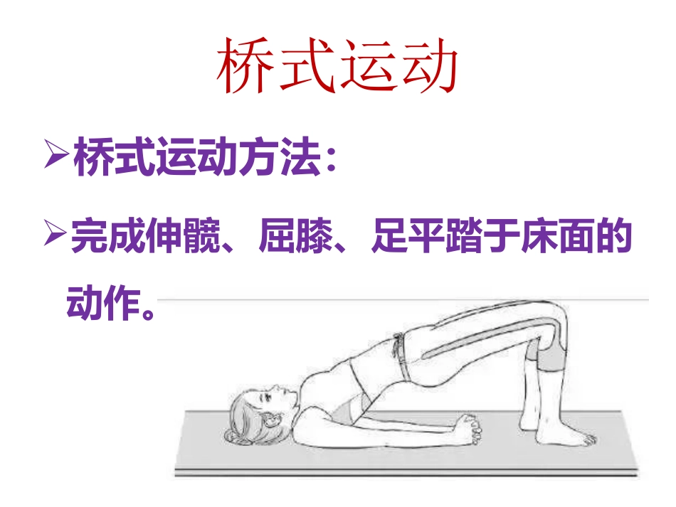 康复桥式运动_第2页