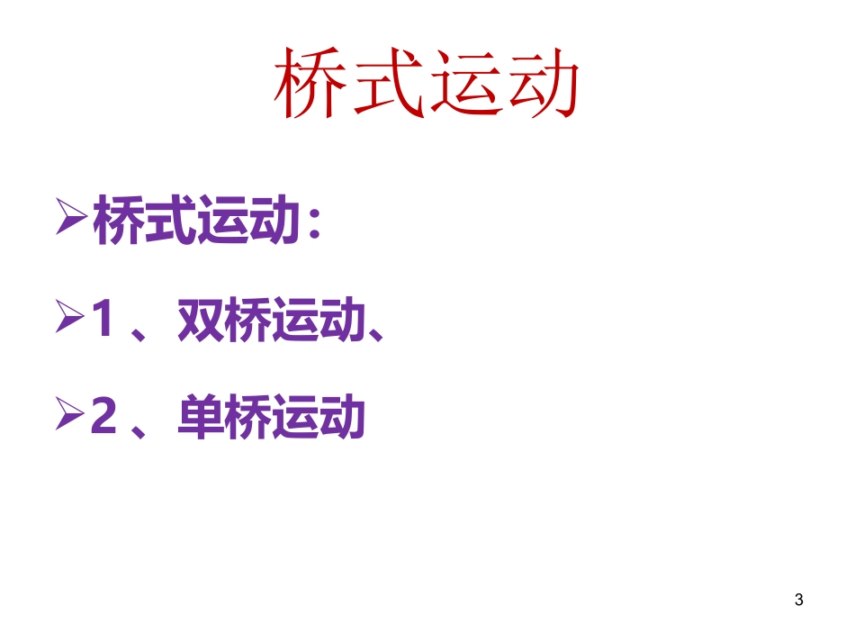 康复桥式运动_第3页