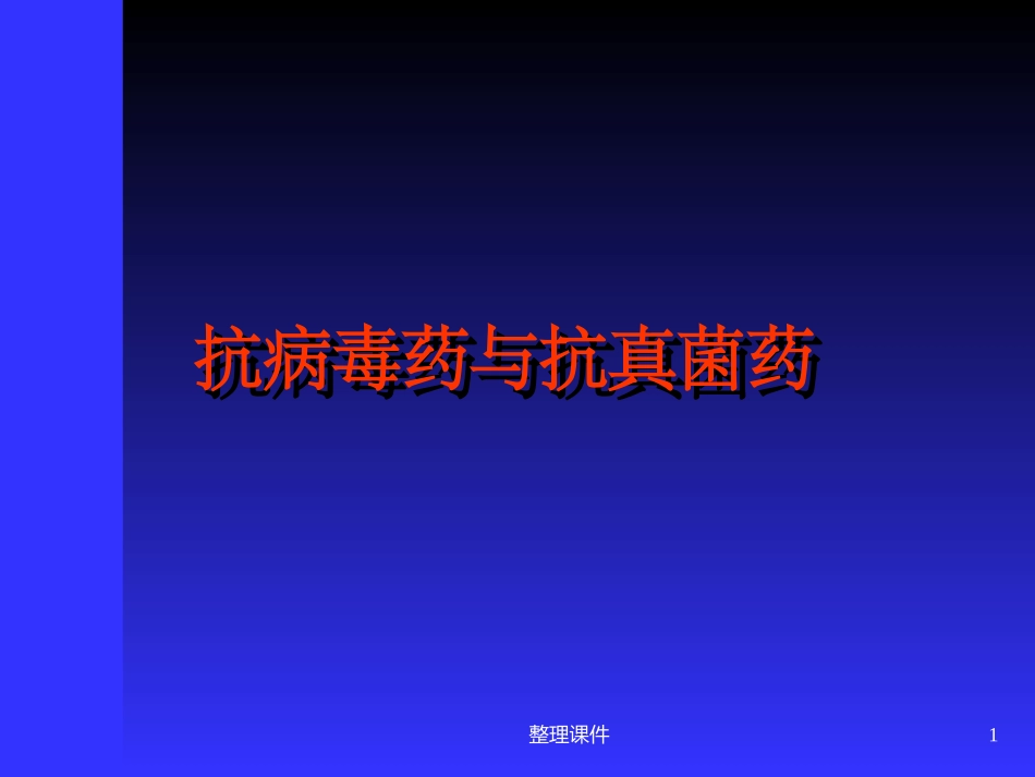 抗病毒药与抗真菌药_第1页
