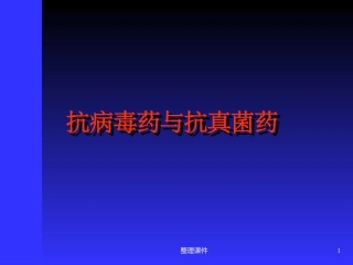 抗病毒药与抗真菌药