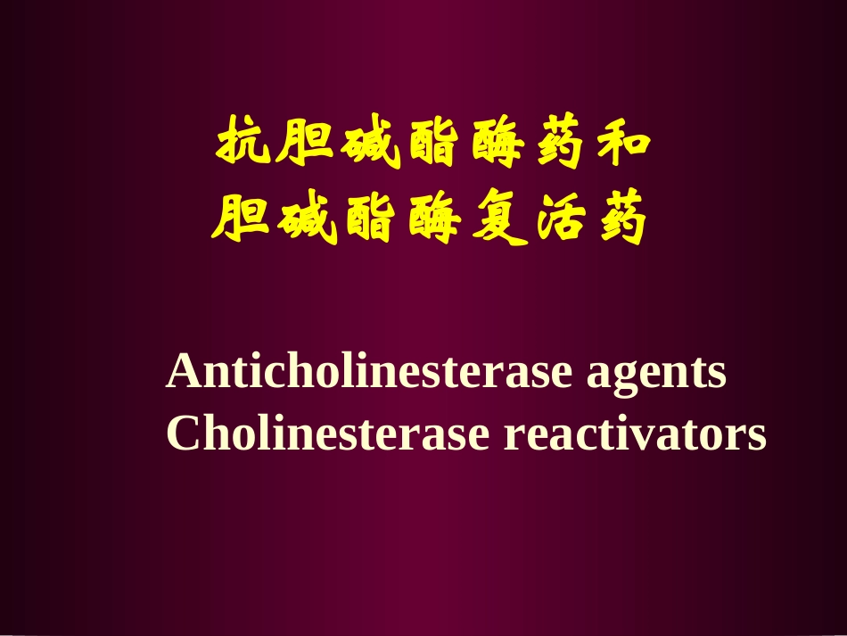 抗胆碱酯酶药物总论_第1页