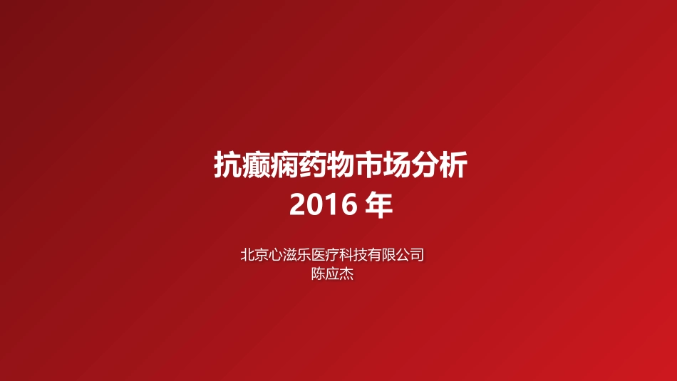 抗癫痫药物市场分析_第1页