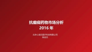 抗癫痫药物市场分析