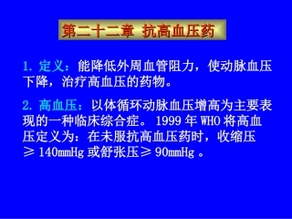抗高血压药课件