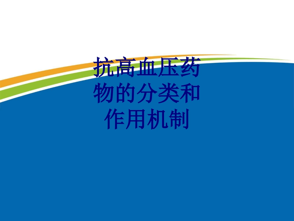 抗高血压药物的分类和作用机制讲义_第1页