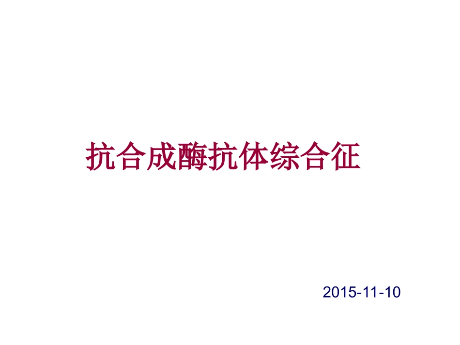 抗合成酶抗体综合征分析解析_第1页