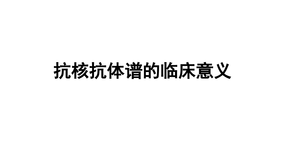 抗核抗体谱的临床意义_第1页