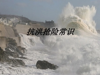 抗洪抢险常识教育课件