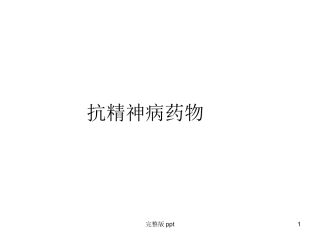 抗精神病药物